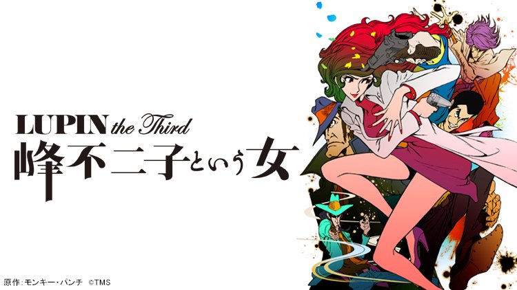 テレビ東京の動画配信サービス あにてれ あにてれ配信情報 Lupin The Third 峰不二子という女 Lupin The Iiird シリーズ 次元大介の墓標 血煙の石川五エ門 が あにてれ で配信開始 神出鬼没な世紀の大泥棒達の物語が始まる テレビ東京の動画配信サービス あにてれ あにてれ配信情報 Lupin The Third 峰不二子という女 Lupin The Iiird シリーズ 次元大介の墓標 血煙の石川五エ門 が あにてれ で配信開始 神出鬼没な世紀の大泥棒達の物語が始まる