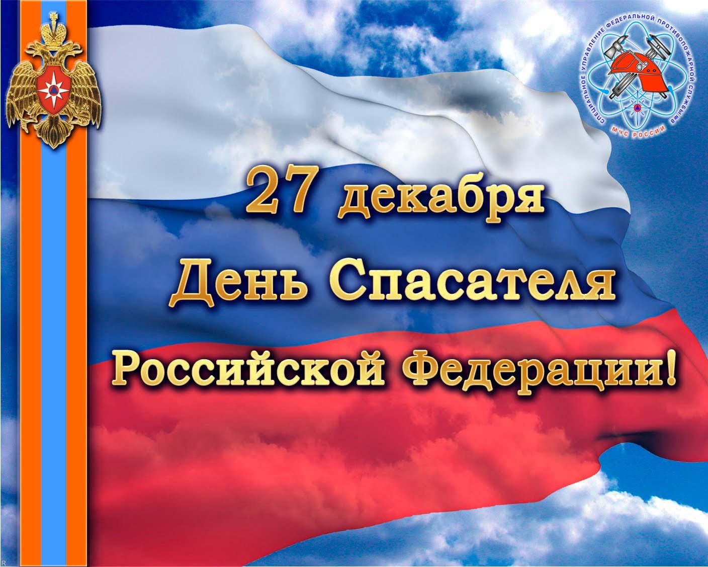 Картинки поздравление с днем спасателя мчс, праздником