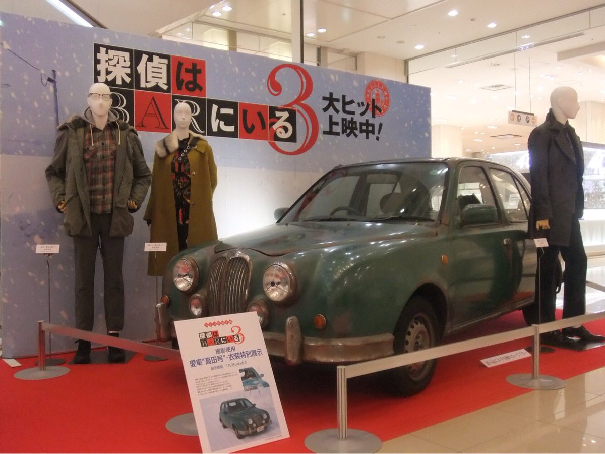 映画 探偵はｂａｒにいる3 12 1公開 Sur Twitter 探偵はｂａｒにいる３ 富山大和にやってくる 探偵 大泉洋 高田 松田龍平 なんと今回のヒロインマリ 北川景子 の撮影で着用した衣裳と 高田の愛車 高田号 を特別展示いたします ぜひ 間近でご覧