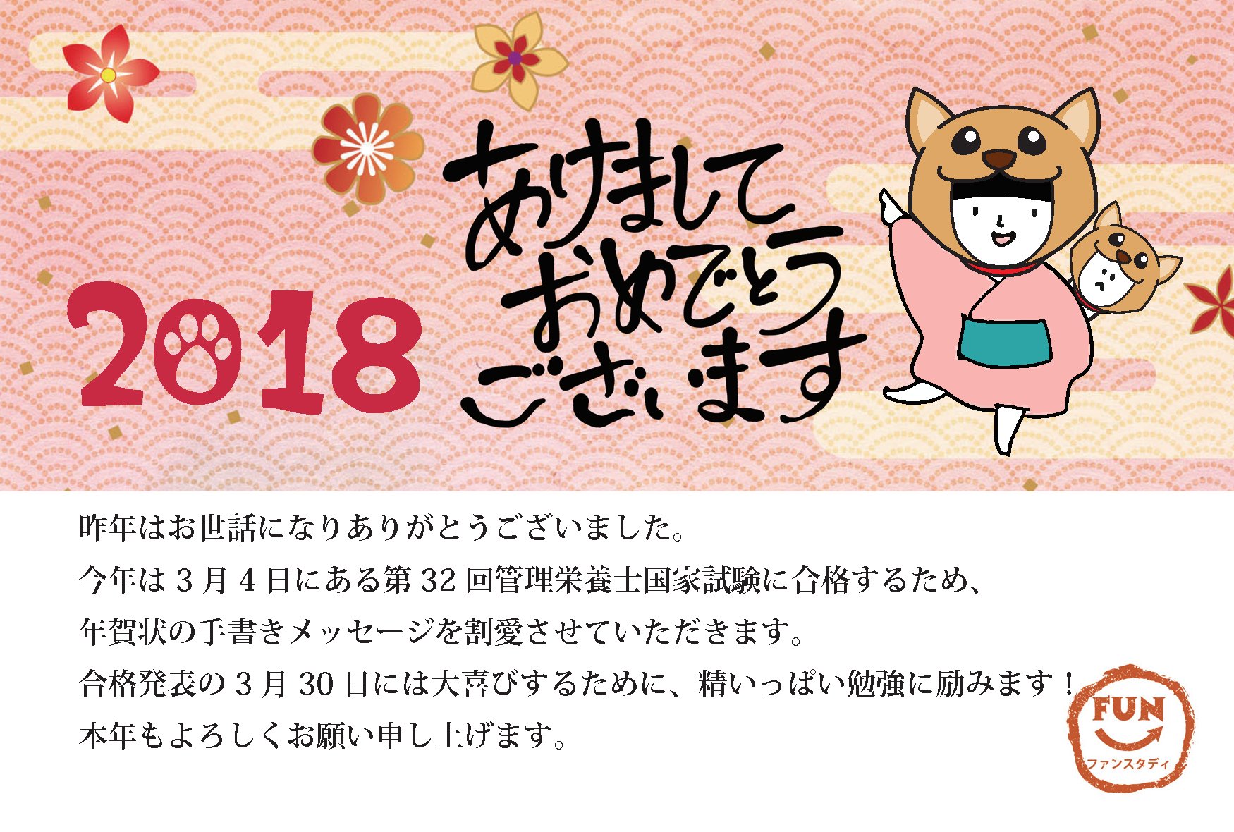 טוויטר ファンスタディの管理栄養士講座 בטוויטר 忙しくて年賀状を書けないであろう受験生に代わって ファンスタディが年賀状をつくりました 応援の気持ち入りリツイート をお願いします 管理栄養士国家試験 T Co Vfjbqon5oh
