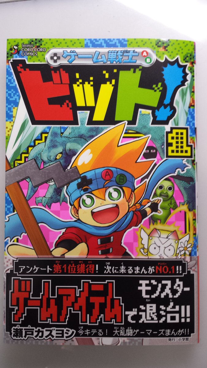 瀬戸カズヨシ マイクラまんがコロコロで連載中 No Twitter 宣伝 本日発売となりました ゲーム戦士ビット 1巻 画像のオマケ漫画はビットのゲームあるあるショート漫画4本8pです 本屋でもしこのド派手なロゴを見かけたら 一度手にとってみていただければ 瀬戸カズヨシ マイクラまんがコロコロで連載中 No Twitter 宣伝 本日発売となりました ゲーム戦士ビット 1巻 画像のオマケ漫画はビットのゲームあるあるショート漫画4本8pです 本屋でもしこのド派手なロゴを見かけたら 一度手にとってみていただければ