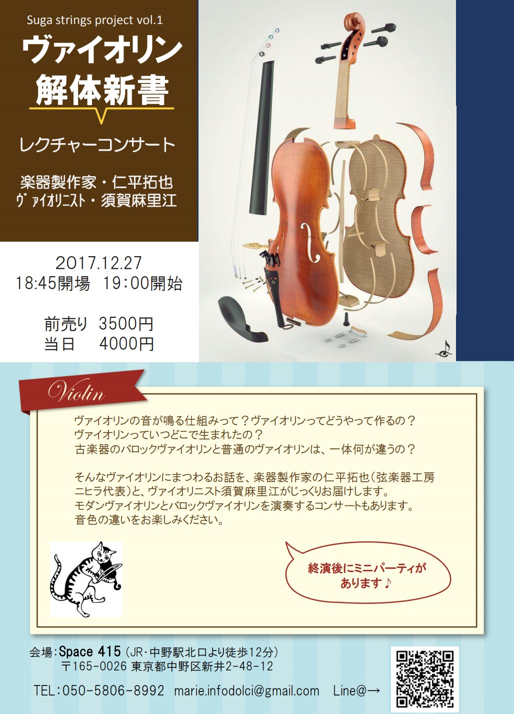 須賀 麻里江 今日です お席 数席空き出ました よかったら ヴァイオリン解体新書 17 12 27 19 00 楽器職人の仁平さんとのレクチャーコンサートです 中世フィドル バロックヴァイオリン 古典派の頃のヴァイオリン モダンヴァイオリンの四台弾き