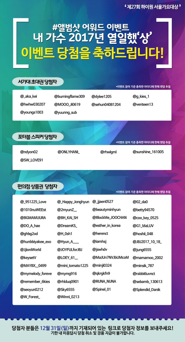 [#제27회서가대 #당첨자발표] #앨범샷어워드이벤트 당첨을 축하 드립니다!🎉 초대권 당첨자 분들은 DM으로 개별 연락 예정(DM 오픈 필수)이며, 경품 당첨자 분들은 다음 링크에서 당첨 정보를 작성해 주시기 바랍니다. (goo.gl/4DCzDg, ~12/31) 참여해 주신 모든 분들께 감사 드립니다❤