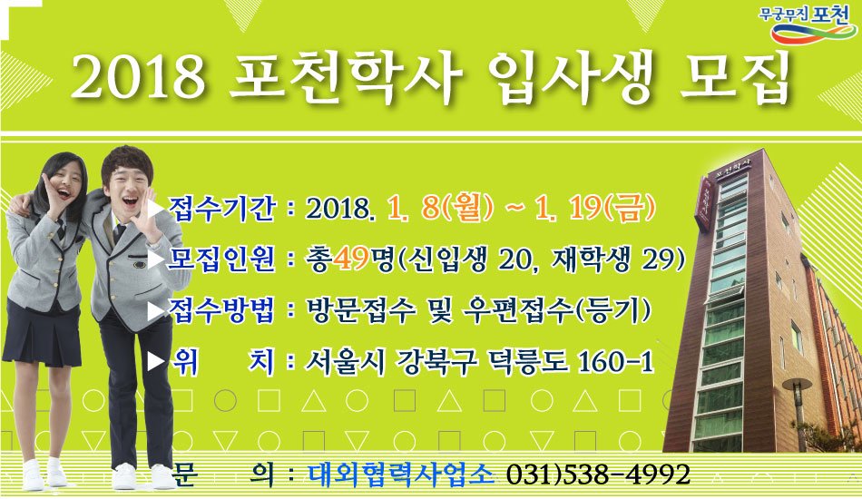 포천 지역 출신 학생들의 수도권 소재 대학교 진학에 따른 거주 지원을 위한 포천학사 입사생모집 중입니다!!!
*더보기 news.pocheon.go.kr/aview.php?aid=…