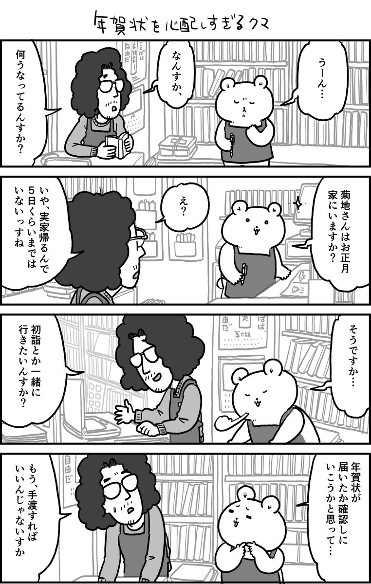 やじまけんじ 毎週水曜お化けと風鈴 Ar Twitter 年賀状を心配しすぎるクマ Https T Co Mrlwdwodhk 今日の くまちゃん 矢島商会