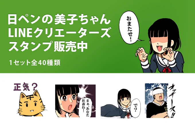 みんな早速LINEスタンプをダウンロードしてくれてありがとね?家族や友達にプレゼントしてもいいのよ??それにしてもみんなスタンプの使い方うますぎるわね……もっと使い方を教えてくれると嬉しいわ!日ペンの美子ちゃん - LINE STORE] 