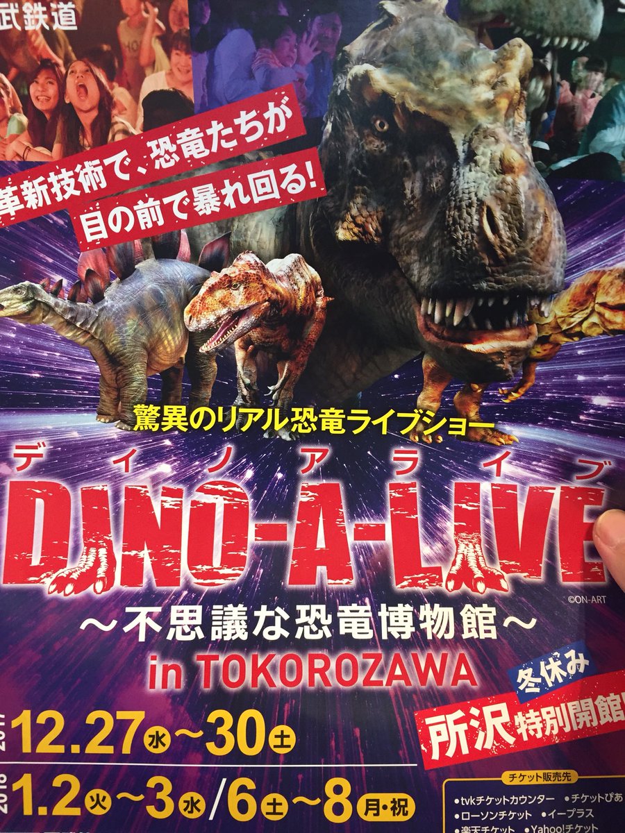 にかいち Auf Twitter ということで所沢で今日から始まったディノアライブ Dino A Live の初日初回公演を観に行ったのでした 今日のは危なかった ディノアライブ Dinoalive