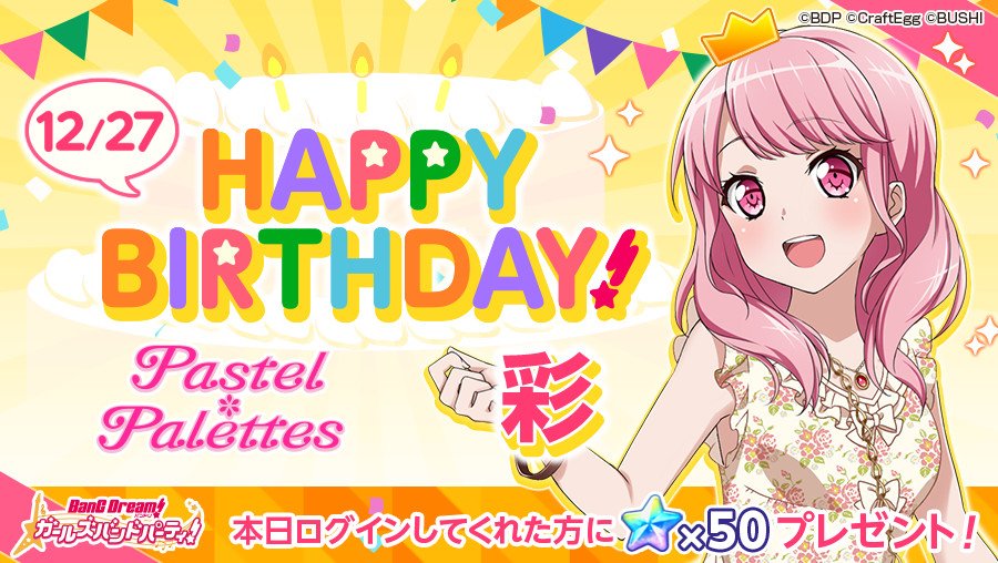 バンドリ ガールズバンドパーティ 本日12月27日は Pastel Palettes ボーカル担当 丸山彩の 誕生日 お誕生日を記念して スター 50 をプレゼント 12月27日23時59分までにログインして プレゼントよりお受け取りください バンドリ