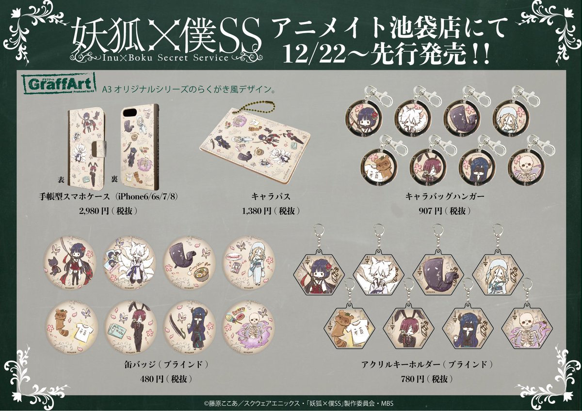 Uzivatel 株式会社a3 Na Twitteru お知らせ 現在 アニメイト池袋本店にてa3 オリジナルgraffartシリーズの 妖狐 僕ss 商品が先行販売中 いち早くグッズをゲットするチャンスを是非お見逃しなく 詳細はアニメイト池袋本店ツイッター Animatehonten Inuboku Uzivatel 株式会社a3 Na Twitteru お知らせ 現在 アニメイト池袋本店にてa3 オリジナルgraffartシリーズの 妖狐 僕ss 商品が先行販売中 いち早くグッズをゲットするチャンスを是非お見逃しなく 詳細はアニメイト池袋本店ツイッター Animatehonten Inuboku