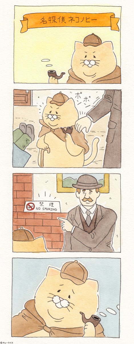 4コマ漫画「名探偵ネコノヒー」/Sherlock Holmes　https://t.co/9Lrr6hnyAs　単行本「ネコノヒー1」発売中!→ 
グッズ付DXパック →… 