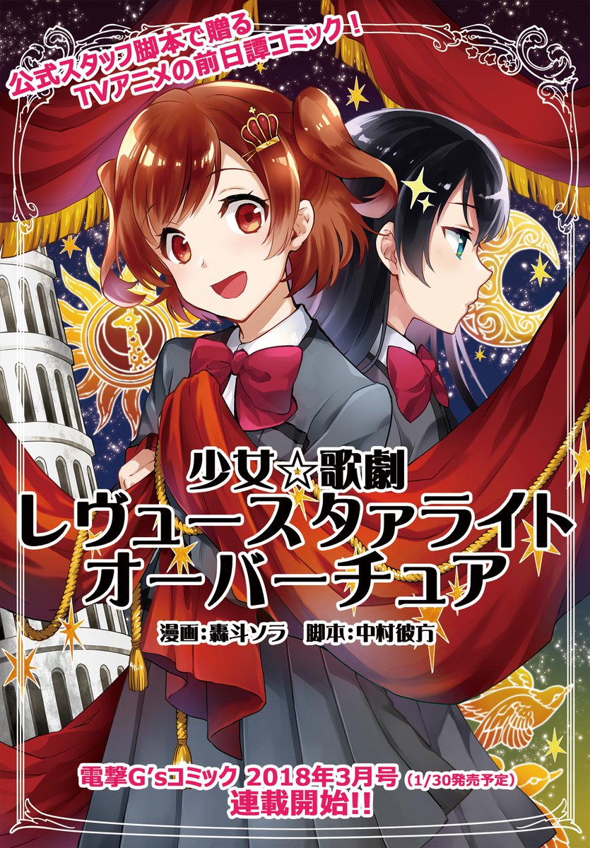 絶賛上映中 劇場版 少女 歌劇 レヴュースタァライト コミック連載決定 電撃g Sコミックでもスタァライトの漫画が始まります タイトルは 少女 歌劇 レヴュースタァライト オーバーチュア オーバーチュア 序曲 の名の通り 舞台少女たちの 絶賛上映中 劇場版 少女 歌劇 レヴュースタァライト コミック連載決定 電撃g Sコミックでもスタァライトの漫画が始まります タイトルは 少女 歌劇 レヴュースタァライト オーバーチュア オーバーチュア 序曲 の名の通り 舞台少女たちの