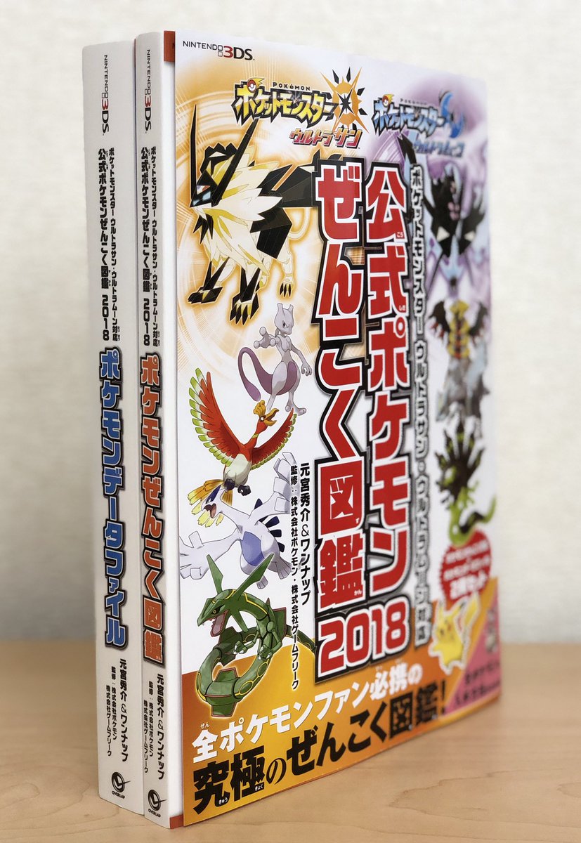 元宮秀介 ポケモン剣盾公式ガイドブック発売中 Twitterissa 年末年始におすすめ 公式ポケモンぜんこく図鑑 18 は2冊構成 1冊目の ポケモンぜんこく図鑑 は ポケモンの最新の公式イラストを完全掲載 進化の流れがひと目でわかる ポケモンの生態がよく