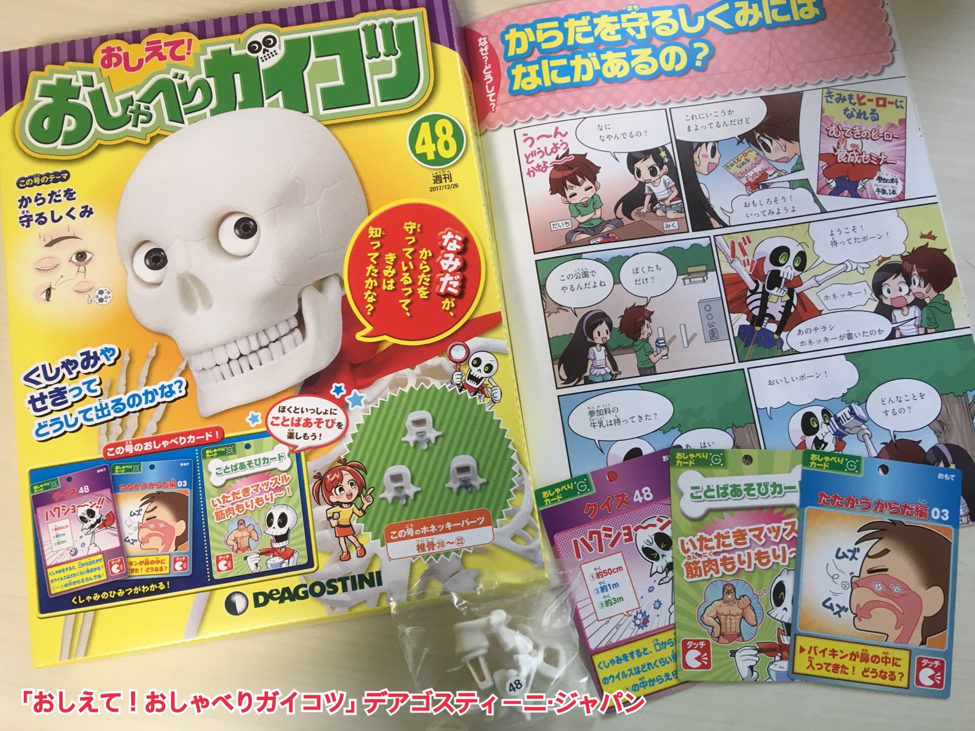 週刊 おしえて！おしゃべりガイコツ｜定期購読 - 雑誌のFujisan