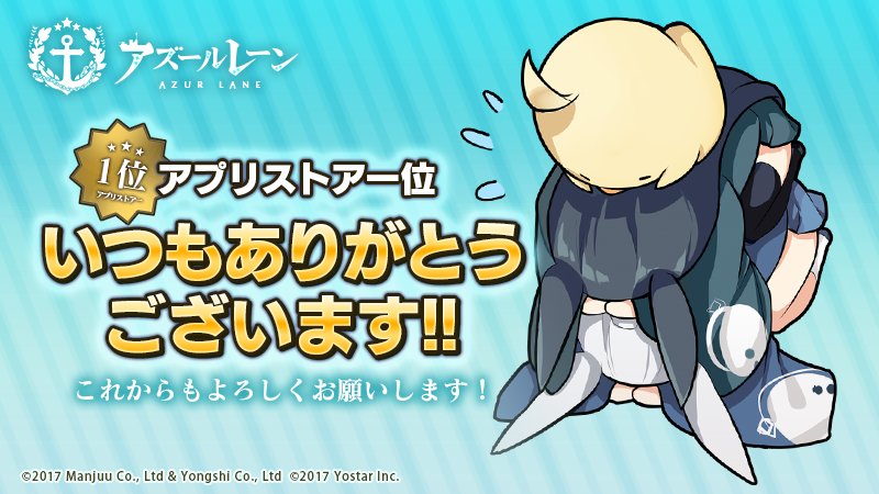 azurlane_staff's tweet photo. 【ありがとうございます！】
アプリストアのセールスランキングで、
1位にランクインすることができました！

日頃の感謝として、【ダイヤ×500】を配布しました！

これからも『アズールレーン』をよろしくお願いします！

���1月11日（木）まで受取りできます。
#アズールレーン https://t.co/21zwSnD16U