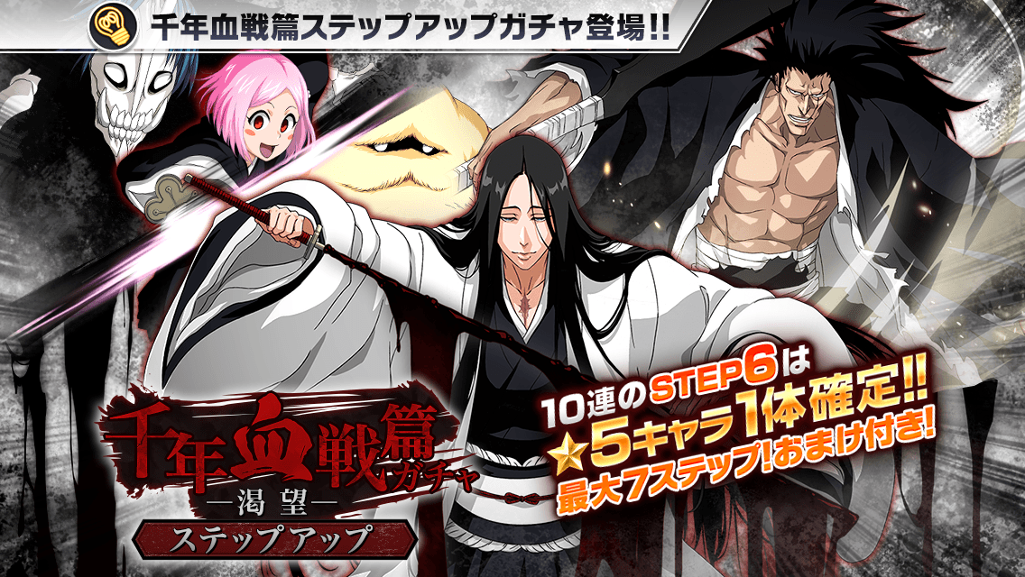 Bleach Brave Souls公式 ステップアップ千年血戦篇ガチャ 渇望 がスタート ステップアップガチャとステップアップ10連ガチャどちらも初回無料 10連のstep6は 5キャラが1体確定 今回の 5は 卯ノ花八千流 更木剣八 草鹿やちる が登場