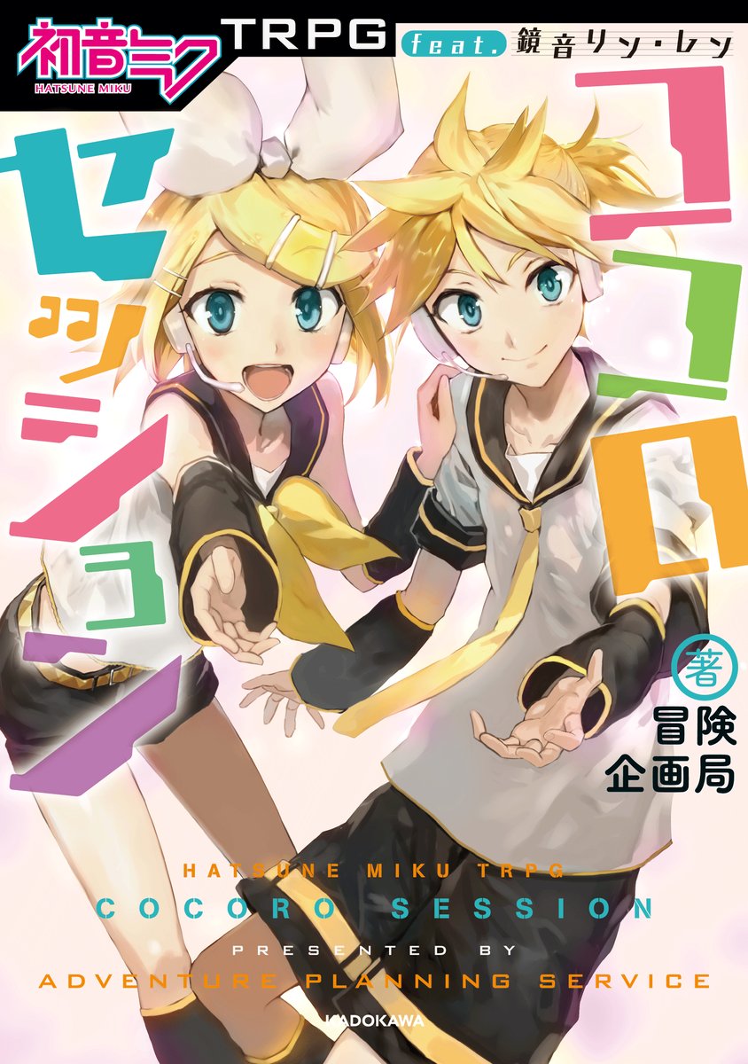 初音ミクTRPG】 サポート・ダウンロードページにて、『ココロ