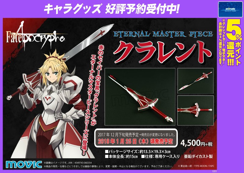 株式会社アニメイト Fate Apocrypha Eternal Master Piece クラレント ご予約受付中 18年1月25日頃発売予定 詳細はコチラ T Co 4lraioaxi0 アポクリファ