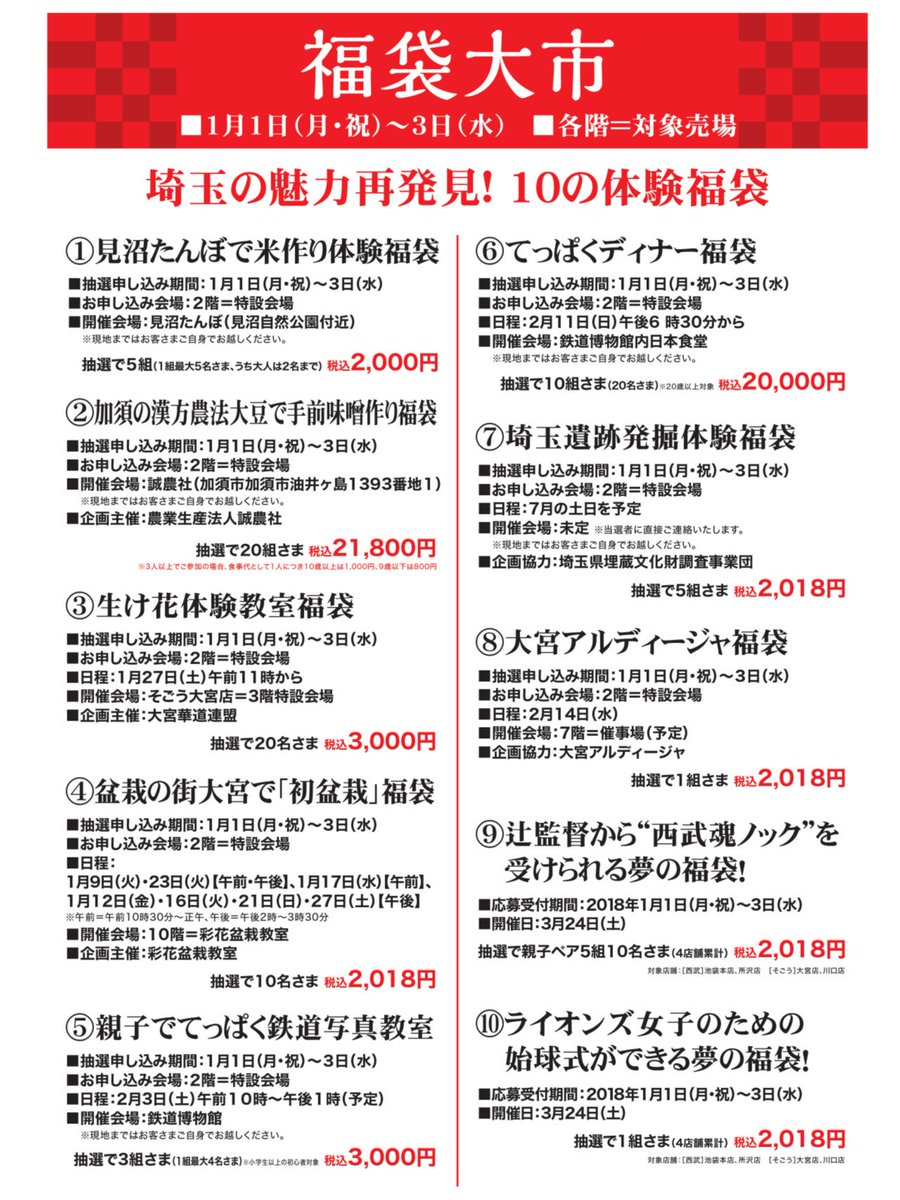 そごう大宮店 そごう大宮店 福袋情報 そごう大宮店では 埼玉の魅力再発見 10の体験福袋 を1 1 3の期間応募を受付ます 見沼たんぼの田植えや鉄道博物館 盆栽 アルディージャなど埼玉盛りだくさんでご案内しますのでご期待ください 福袋 そごう大宮店 そごう大宮店 福袋情報 そごう大宮店では 埼玉の魅力再発見 10の体験福袋 を1 1 3の期間応募を受付ます 見沼たんぼの田植えや鉄道博物館 盆栽 アルディージャなど埼玉盛りだくさんでご案内しますのでご期待ください 福袋