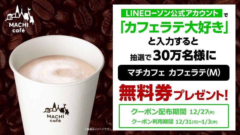 【12/27限定】ローソンLINE公式アカウントで「カフェラテ大好き」と入力すると、マチカフェのカフェラテ(M)を抽選で30万名様にプレゼント(^^) #ローソン #マチカフェ  lawson.eng.mg/671cd