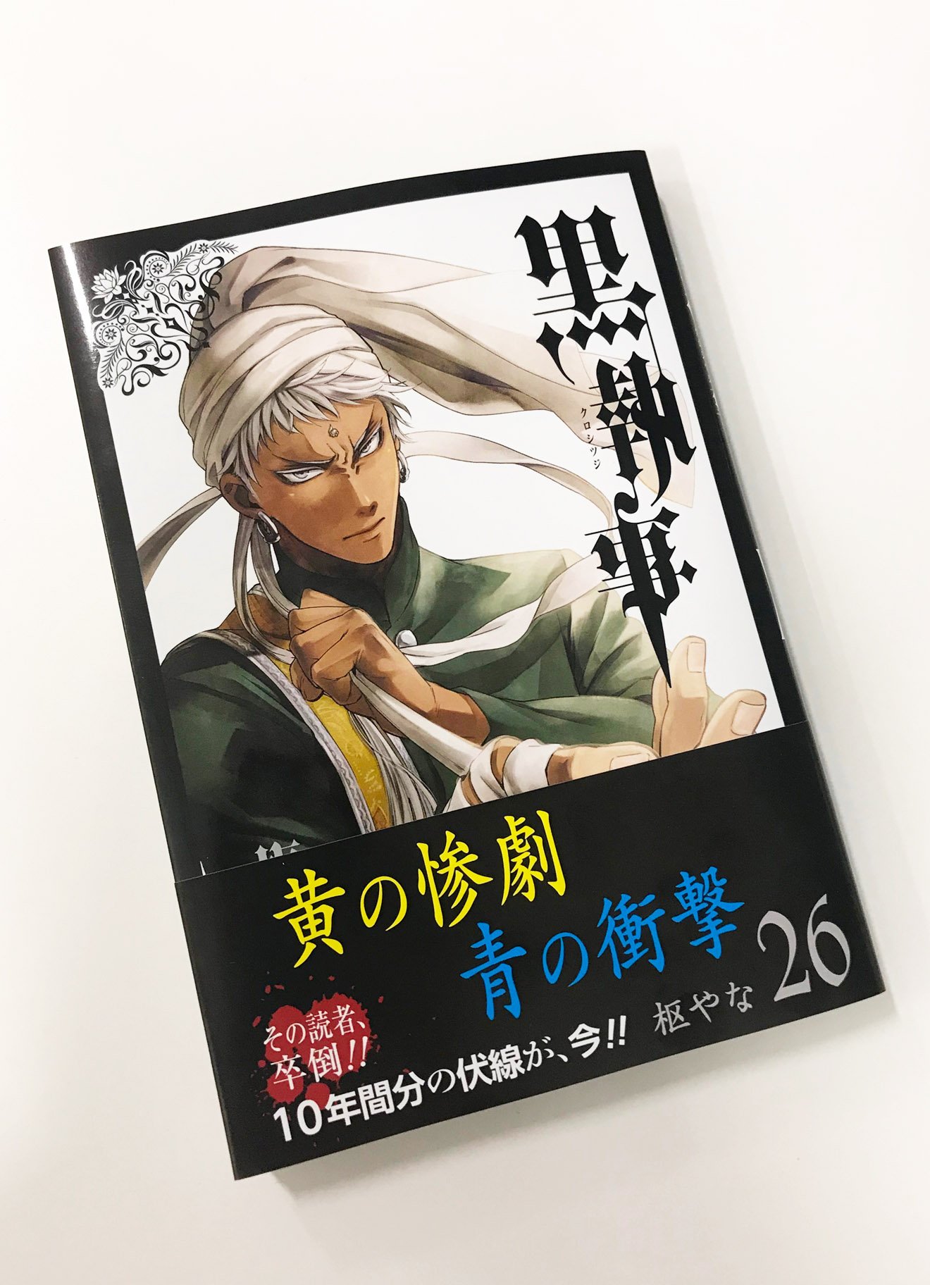 Gファンタジー 黒執事 待望の26巻が本日発売 表紙を飾るのは ソーマの忠実なる執事 アグニ 青の教団 を壊滅に追い込んだセバスチャンたち 帰還したタウンハウスでシエルを待っていたのは 凄惨な光景と 残酷な真実だった 張り巡らされた10年分