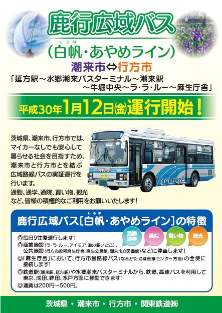 茨城県潮来市 公式 鹿行広域バス 白帆 あやめライン 運行開始 1月12日から 潮来 市 各商業施設 延方駅 バスターミナル 潮来駅 図書館 と 行方市 行方市役所麻生庁舎 を結ぶ 広域路線バス の実証運行スタート 皆様の積極的 茨城県潮来市 公式 鹿行広域バス 白帆 あやめライン 運行開始 1月12日から 潮来 市 各商業施設 延方駅 バスターミナル 潮来駅 図書館 と 行方市 行方市役所麻生庁舎 を結ぶ 広域路線バス の実証運行スタート 皆様の積極的