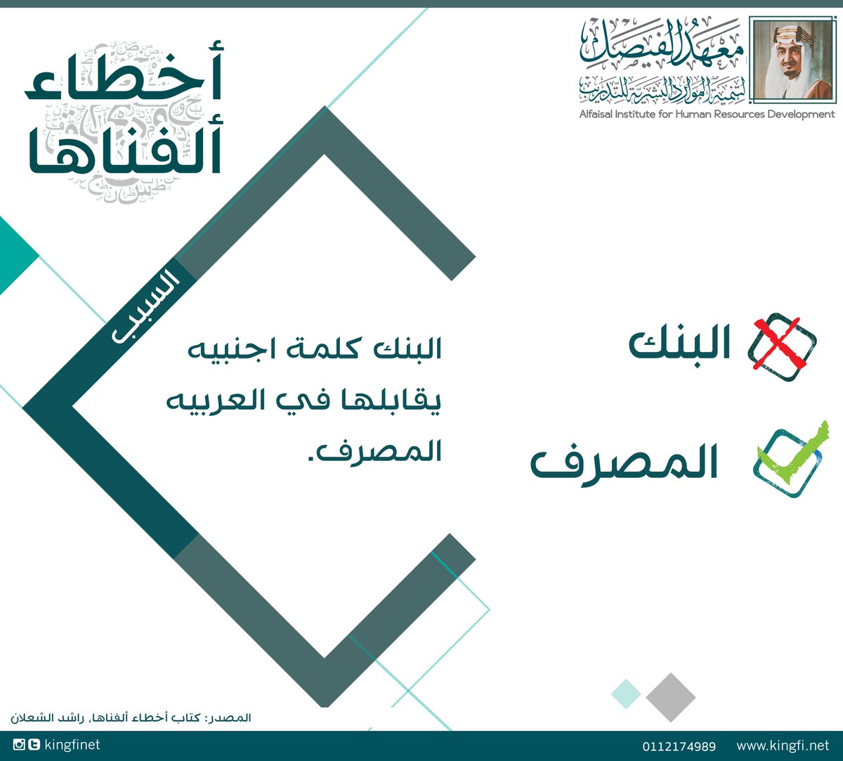 kingfinet's tweet photo. برنامج #الفيصل لتعليم #العربية للناطقين بها والناطقين بغيرها
#معهد_الفيصل 
#المصحح_اللغوي
#أخطاء_إملائية_شائعة https://t.co/96UKP6Ncx6