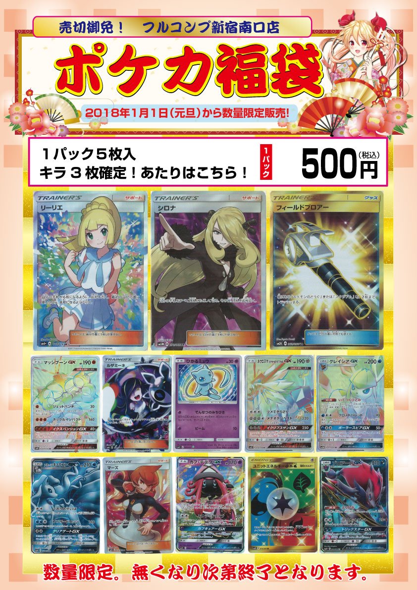 フルコンプ新宿南口店 18福袋情報 ポケモンカードゲーム 限定100個 1パック500円 カード5枚入り キラカード3枚確定 シロナ Sr やリーリエ Sr やフィールドブロアー Ur が当たります その他にも優良カードが当たるかも 1月1日より