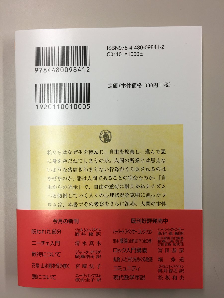 筑摩書房 Twitterissa 筑摩書房 近刊情報 1 12発売 ちくま学芸文庫 悪について エーリッヒ フロム 渡会圭子訳 ナチス台頭の心理的メカニズムを解明した主著 自由からの逃走 の続編であり 愛するということ と対をなす名著が半世紀ぶりの新訳で文庫化 今日