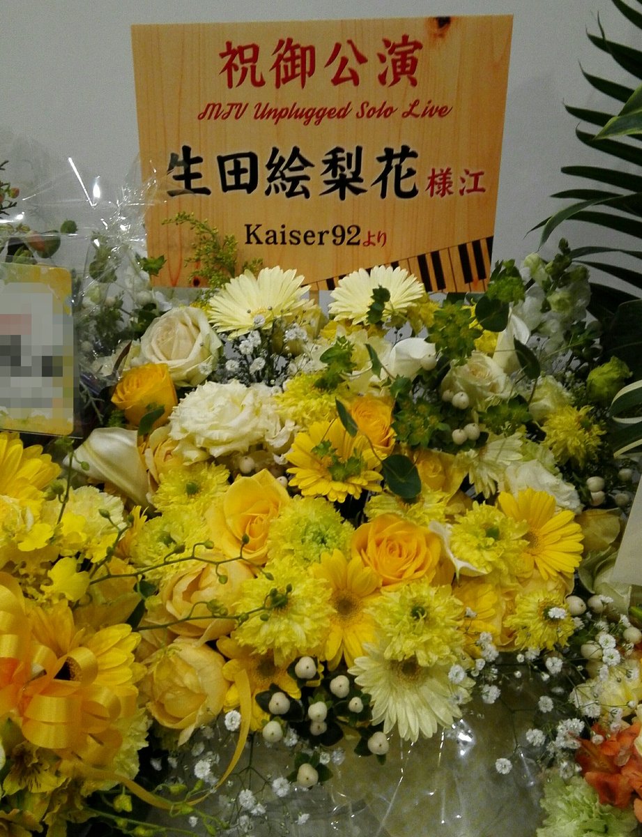 Kaiser92ᴱ 17 12 25 生田絵梨花さんの初ソロコンサート Mtv Unplugged Erika Ikuta From Nogizaka46 に幸運な事に当選したので 僭越ながらお祝いのお花を贈らせて頂きました 寸前の発注にも関わらず期待以上のお花を用意して下さったお花屋さんに