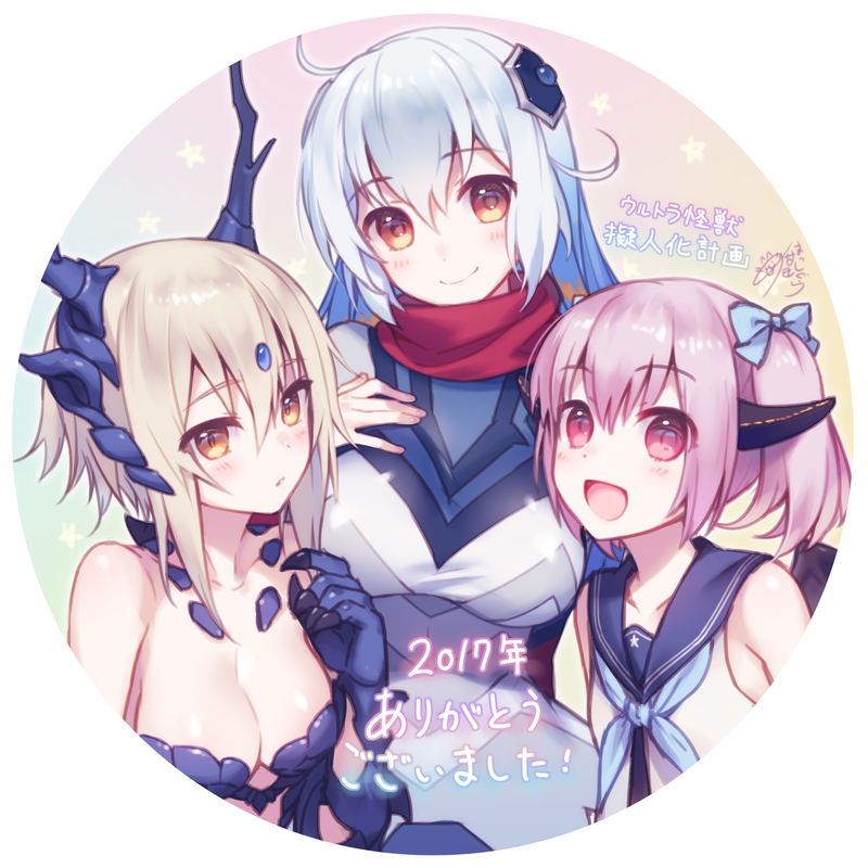 2017年ありがとうございました絵の最後は、『ウルトラ怪獣擬人化計画