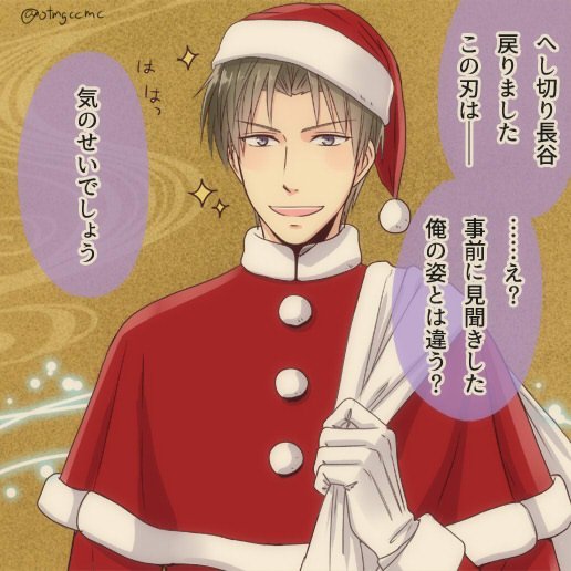 クリスマスに修行から帰ってきた長谷部。

ノロのせいで時期過ぎてからのUP。
ケープつきのサンタコス見たら長谷部が過ぎったんや…。 