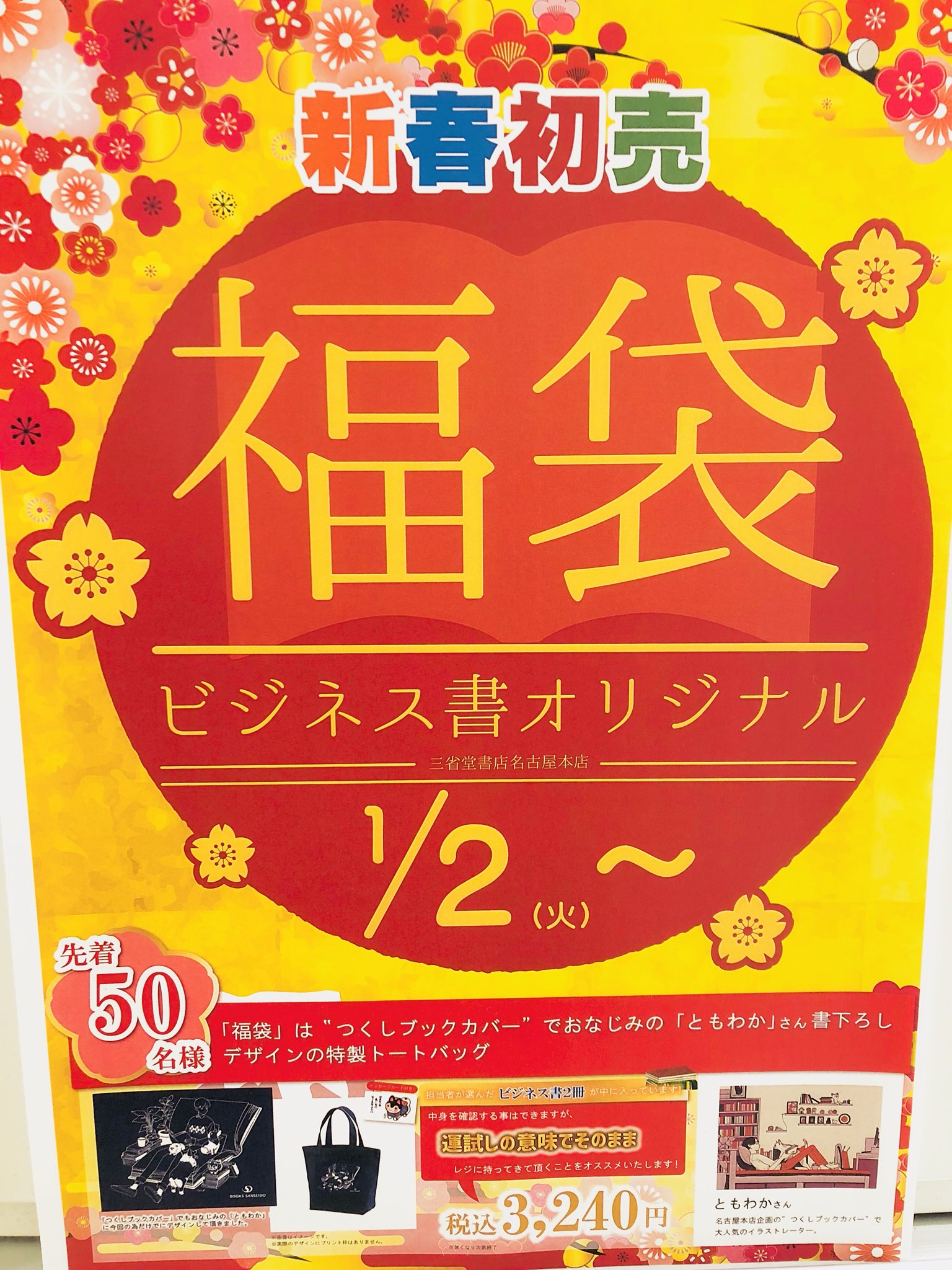 三省堂書店名古屋本店 در X: «1/2〜販売開始「福袋-ビジネス書