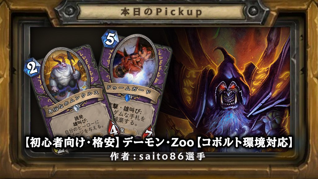 Hearthstone ハースストーン ハースストーン ピックアップデッキ Saito86さんの 初心者向け 格安 デーモン Zoo コボルト環境対応 全てのカードがレア以下で構成されており ハースストーンを始めたばかりの方でも組みやすいデッキとなってい