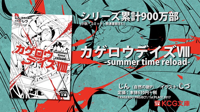 メカクシ団 Hachimaki通販 新作カゲプログッズ好評発売中 Auf Twitter 小説最新刊発売まで後2日 シリーズ累計900万部 12年5月 衝撃の1巻発売から5年半 小説版ついにフィナーレ 12 29 金 発売 カゲロウデイズviii Summer Time Reload ご予約は