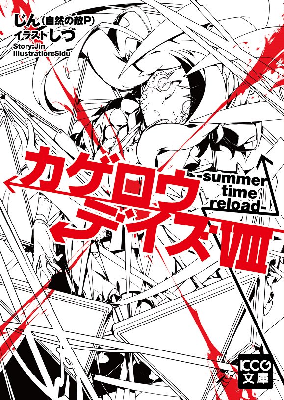 メカクシ団 小説最新刊発売まで後2日 シリーズ累計900万部 12年5月 衝撃の1巻発売から5年半 小説版ついにフィナーレ 12 29 金 発売 カゲロウデイズviii Summer Time Reload ご予約はコチラ T Co Cvblqluuhx カゲロウデイズ