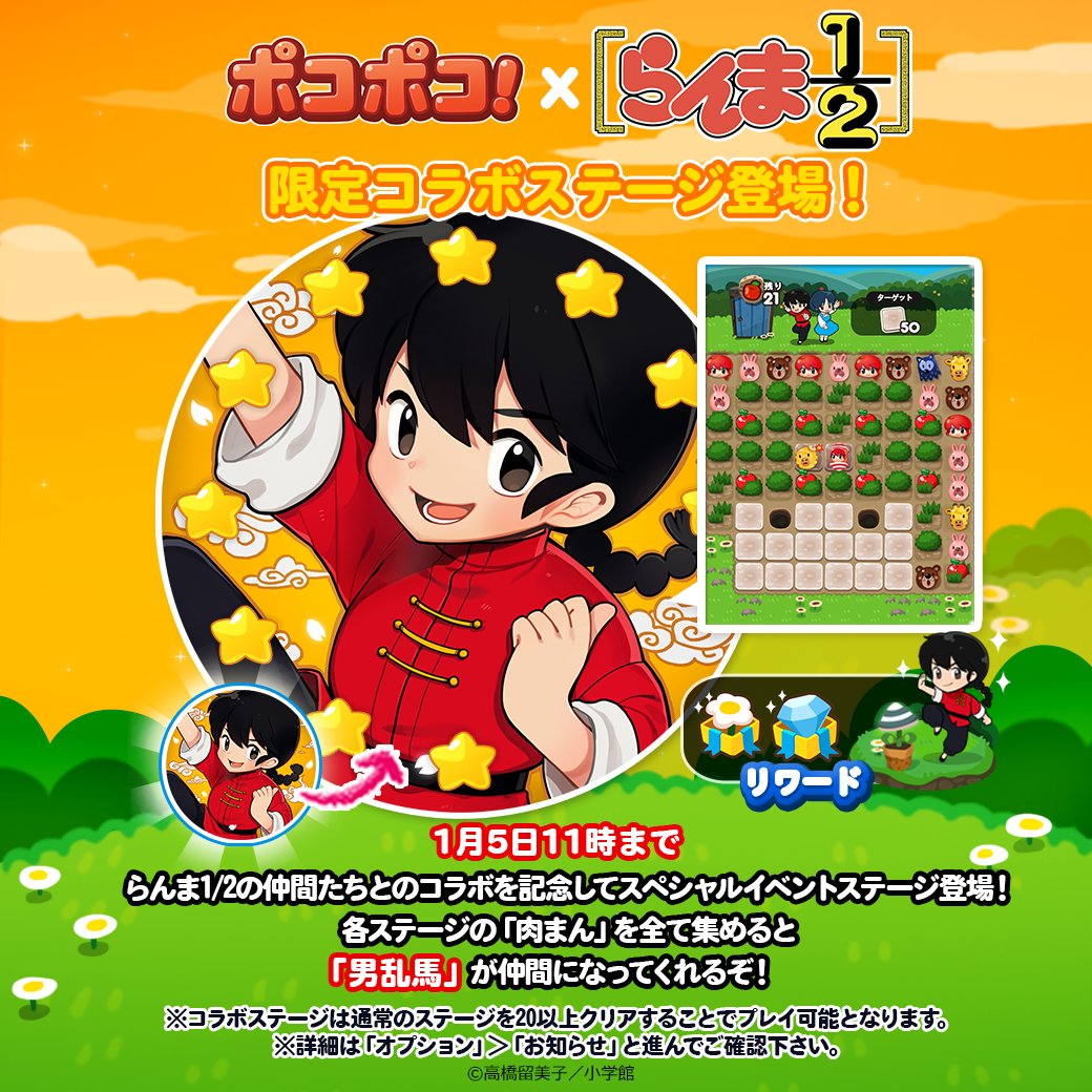 Line ポコポコ公式アカウント A Twitter らんま1 2の仲間たちとのコラボを記念してスペシャルイベントステージ登場 各ステージの 肉まん をすべて集めると 男乱馬 が仲間になってくれるぞ 期間 1月5日11時まで 今すぐ遊ぶ Https T Co 7gzk59giie