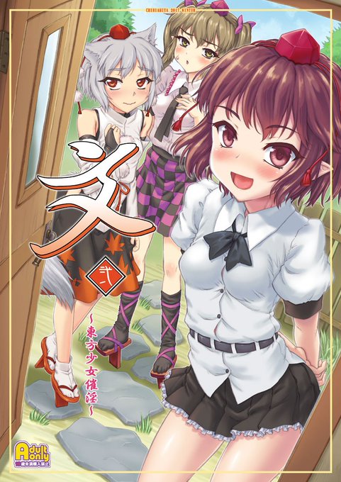 C93新刊【文②～東方少女催淫～】 