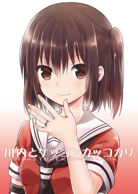 川内を描いて長い事経つので、一冊目に出した「川内とケッコンカッコカリ」をpixivにアップしました。よかったら読んでください～!
https://t.co/fl7QC5gwVk 