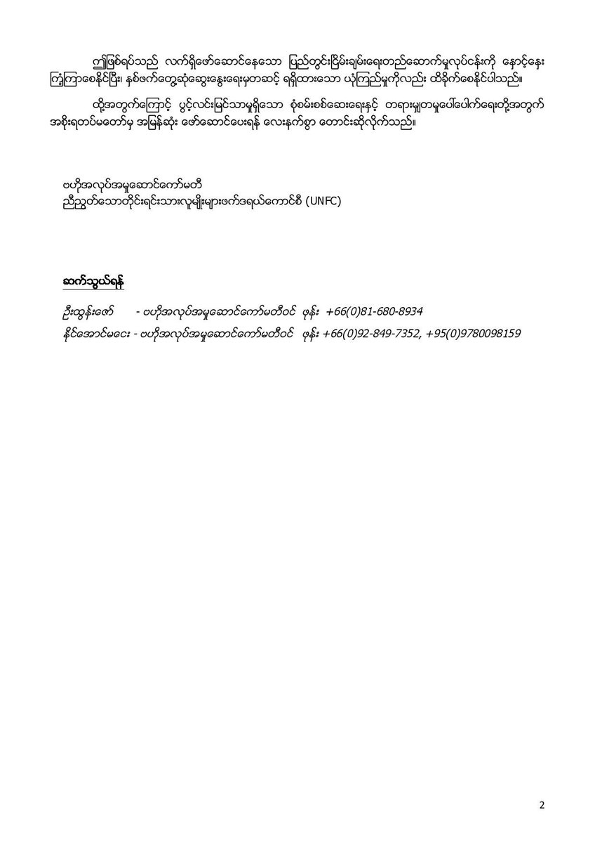 UNFC Statement on Extrajudicial Killing to Three Karenni Army Soldiers and One Civilian by Tatmadaw

 PDF Link : docdro.id/9I5re0E