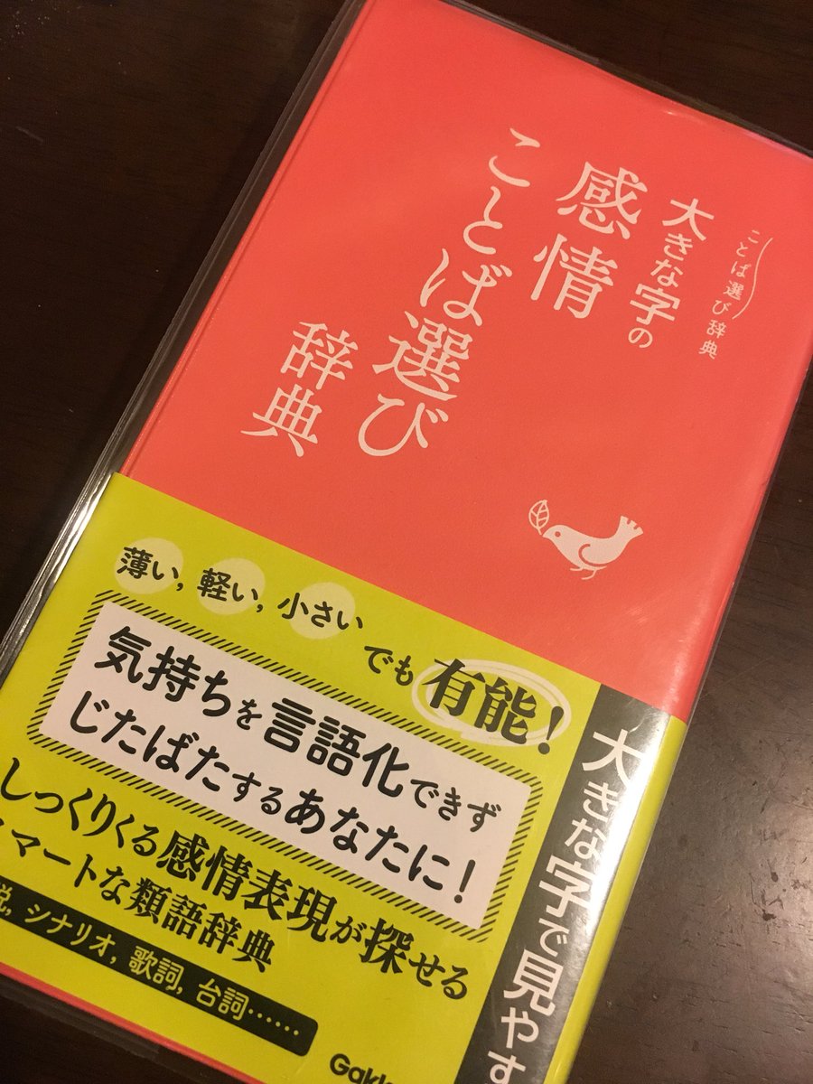 Twitter पर 葉月ゆか そういえばずっと欲しかった感情ことば選び辞典をクリスマスプレゼントでもらったの 一つの感情に対応する言葉を教えてくれるんだけど なるほどそういう捉え方もあるのかと思ったりして楽しい 平気 のなかに 豪胆と大丈夫と無神経と冷静が