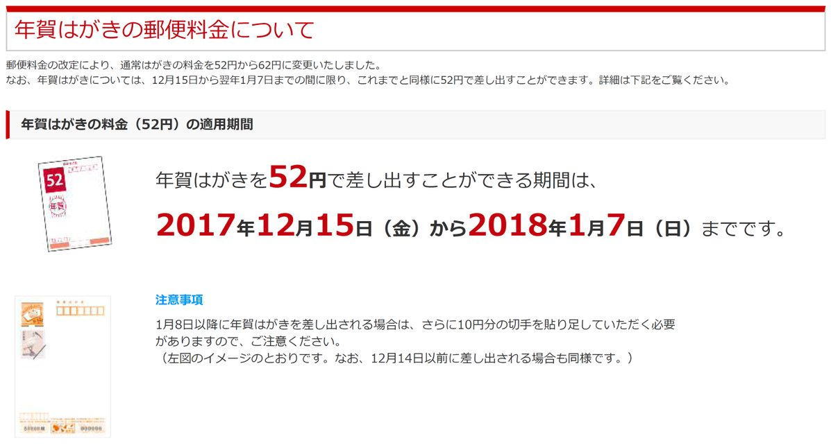 公益財団法人 日本郵趣協会 No Twitter 年賀はがきを52円で差し出すことができる期間は 17 年12月15日 金 から18年1月7日 日 までです 私製はがきの年賀状は 必ず表面に赤で 年賀 の文字を記載してください