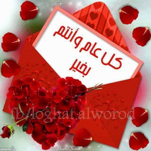 كل عام وأنتم بألف خير