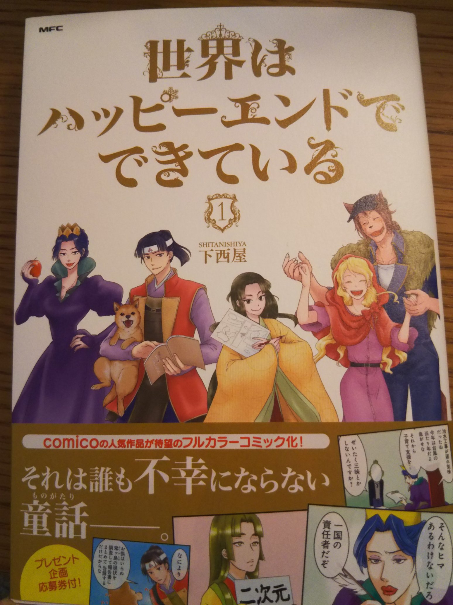 誰も不幸にならない童話がここに 世界はハッピーエンドでできている 単行本1巻感想まとめ Twitter