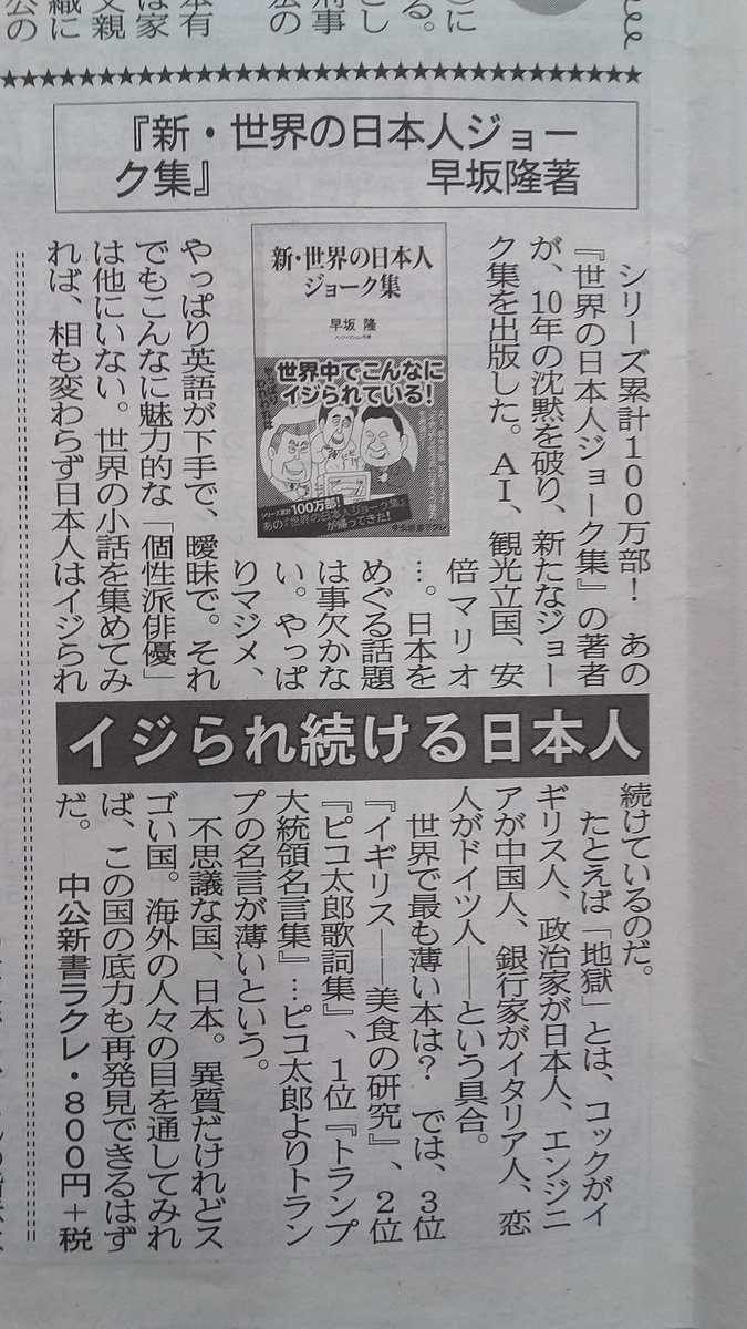 12月26日発行「夕刊フジ」（ 27日付）に「新・世界の日本人ジョーク 集」（中公新書ラクレ）の書評掲載。amazonや楽天ブックスでは品切れが続いていますが、もうすぐ補充されるとのことです。引き続き宜しくお願いします。