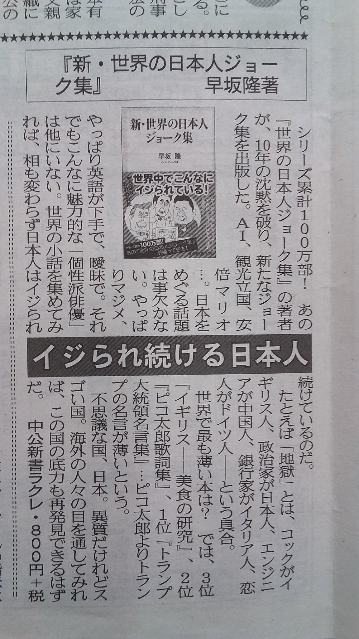 早坂隆 12月26日発行 夕刊フジ 27日付 に 新 世界の日本人ジョーク集 中公新書ラクレ の書評掲載 Amazonや楽天ブックスでは品切れが続いていますが もうすぐ補充されるとのことです 引き続き宜しくお願いします T Co Kurutbz8ta
