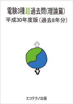 shinanobook's tweet photo. 【新着】電験3種超過去問　平成30年度版（過去8年分）を4分冊化！理論篇、電力篇、機械篇、法規篇の4冊を同時発売。

電子版『電験3種超過去問 平成30年度版』https://t.co/jTMBwp8PTo https://t.co/RR7ggIaGdO