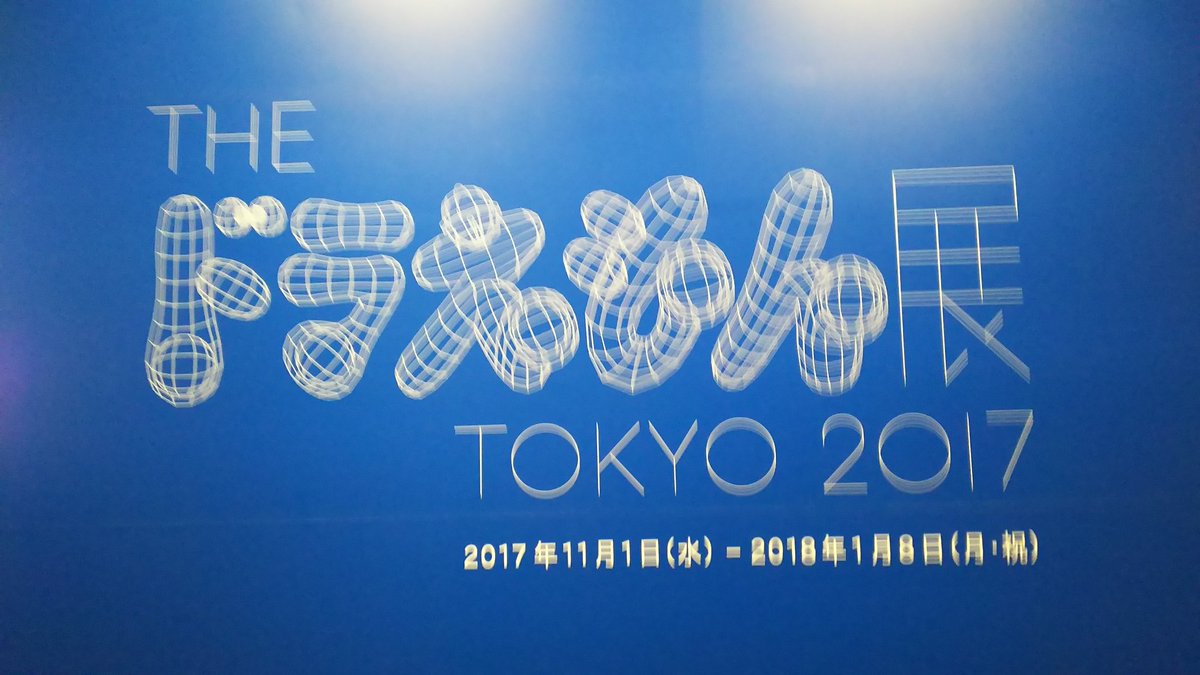 神田みずにゃん 怪獣原型女子 The ドラえもん展 17 六本木ヒルズでやってるドラえもん展を見に来ました ドラえもんはすごいアートなんだな 映像作品や立体作品もとても良かったです 別棟だけどテレ朝ショップでドラえもんバンク好評発売中でした