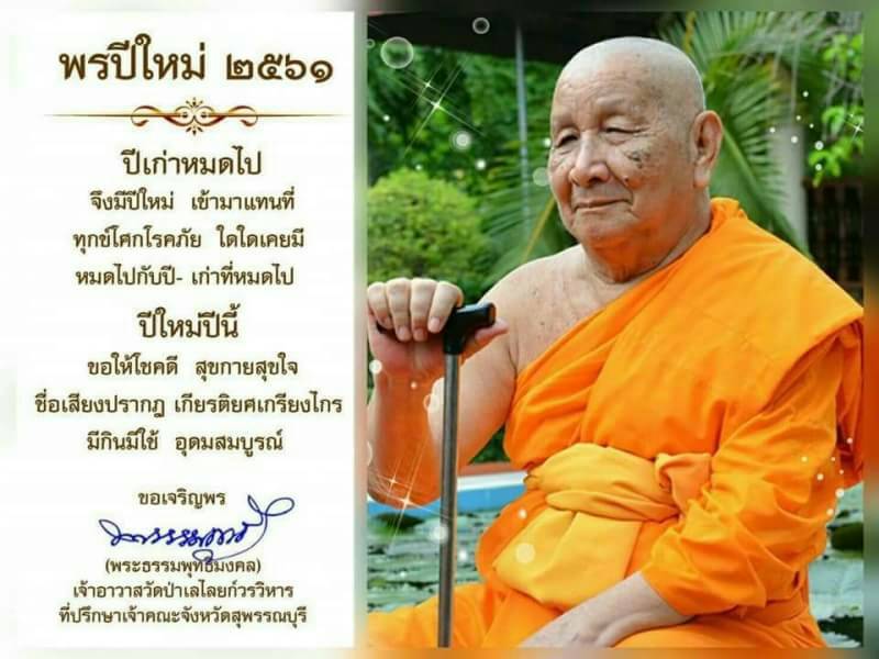 Chuek_Chot's tweet photo. พรปีใหม่ 2561 หลวงพ่อสอิ้ง วัดป่าเลไลย์ https://t.co/zsl4tgN1jo