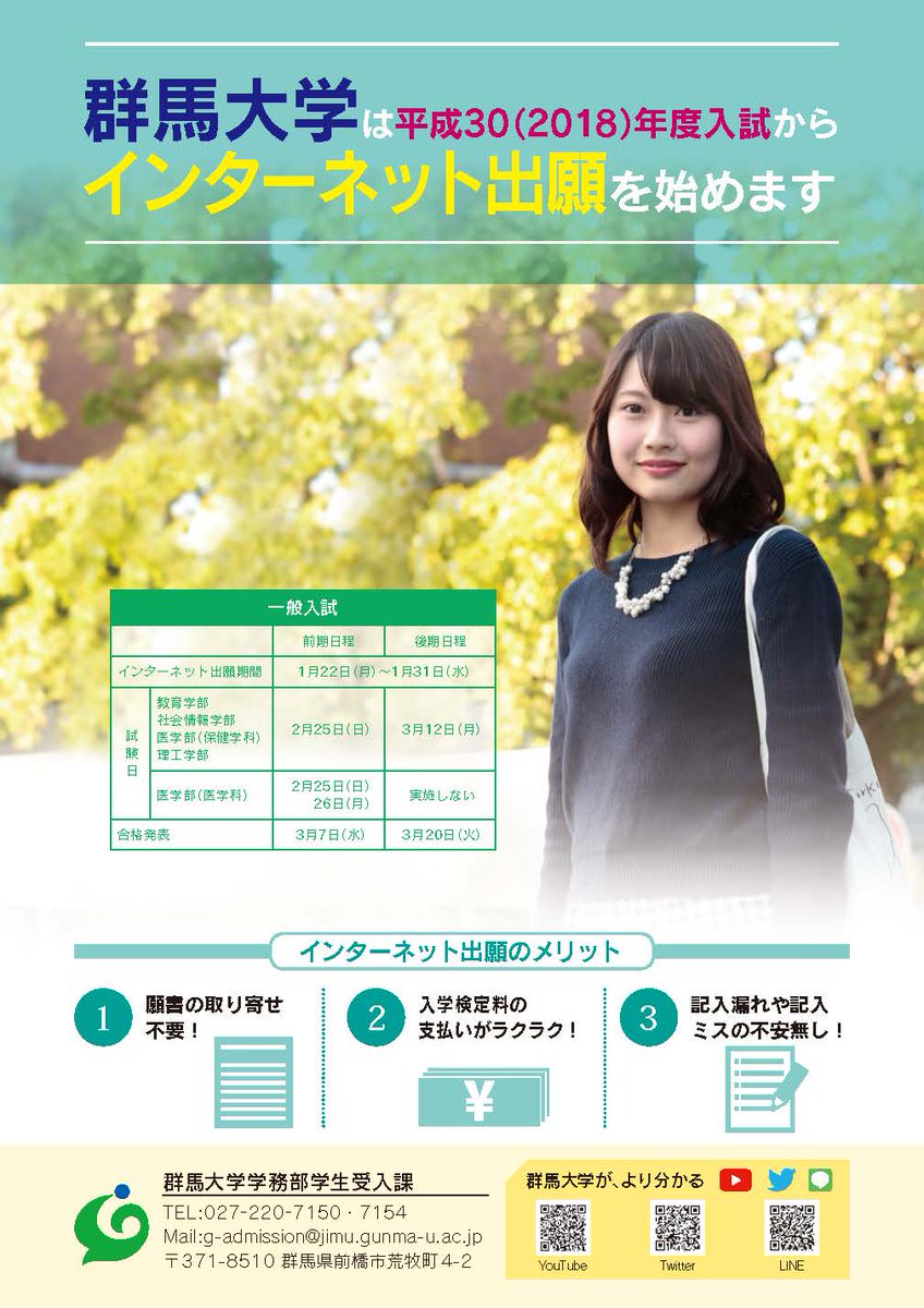 群馬大学 در توییتر 群馬大学は平成30 18 年度一般入試からインターネット出願となります 学生募集要項 は本学ホームページに掲載したpdfファイルをご確認ください 紙媒体での配付は行いません 詳細はこちら T Co O9euvwqvj0 T Co Jpqnhxt3ja 群馬大学 در توییتر 群馬大学は平成30 18 年度一般入試からインターネット出願となります 学生募集要項 は本学ホームページに掲載したpdfファイルをご確認ください 紙媒体での配付は行いません 詳細はこちら T Co O9euvwqvj0 T Co Jpqnhxt3ja