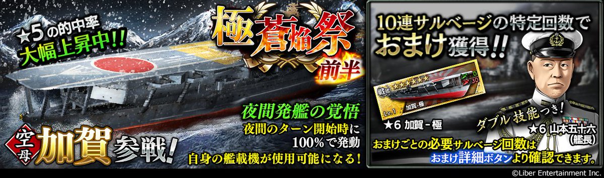 公式 蒼焔の艦隊 そうえんのかんたい On Twitter 極蒼焔祭 前半 加賀 参戦 年末年始特別サルベージとして 極蒼焔祭 を開催いたします 前半は空母 加賀 が参戦 加賀の新戦技 夜間発艦の覚悟 は なんと夜間戦闘にも空母が出撃可能になります